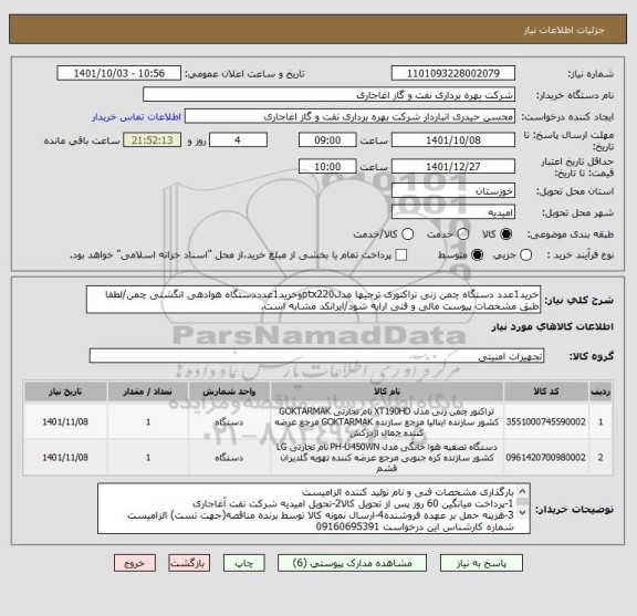 استعلام خرید1عدد دستگاه چمن زنی تراکتوری ترجیها مدلptx220وخرید1عدددستگاه هوادهی انگشتی چمن/لطفا طبق مشخصات پیوست مالی و فنی ارایه شود/ایرانکد مشابه است.