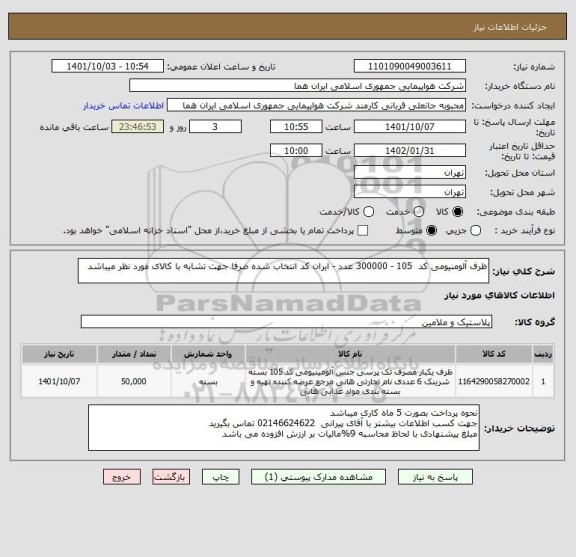 استعلام ظرف آلومنیومی کد  105 - 300000 عدد - ایران کد انتخاب شده صرفا جهت تشابه با کالای مورد نظر میباشد