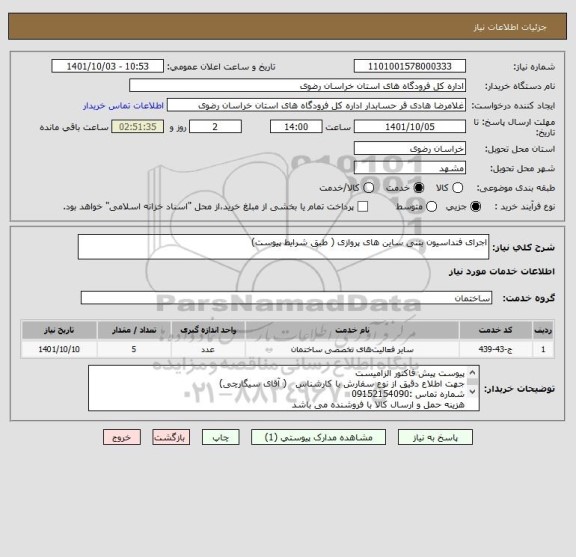 استعلام اجرای فنداسیون بتنی ساین های پروازی ( طبق شرایط پیوست)