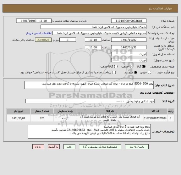 استعلام پودر S500- 500 کیلو در ماه - ایران کد انتخاب شده صرفا جهت تشابه با کالای مورد نظر میباشد