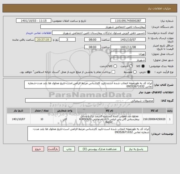 استعلام ایران کد به طورنمونه انتخاب شده است-تایید کارشناس مرتبط الزامی است-تاریخ محلول ها بلند مدت-شماره تماس 09352671032