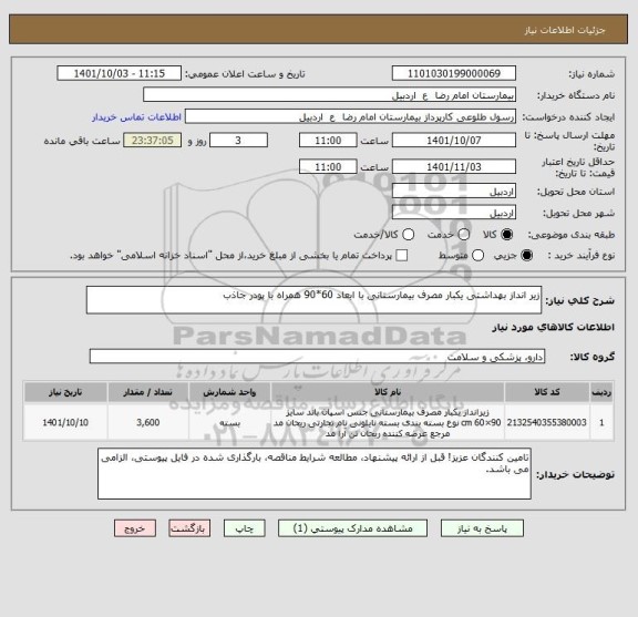 استعلام زیر انداز بهداشتی یکبار مصرف بیمارستانی با ابعاد 60*90 همراه با پودر جاذب