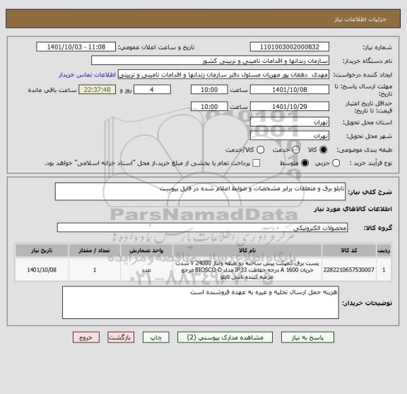 استعلام تابلو برق و متعلقات برابر مشخصات و ضوابط اعلام شده در فایل پیوست