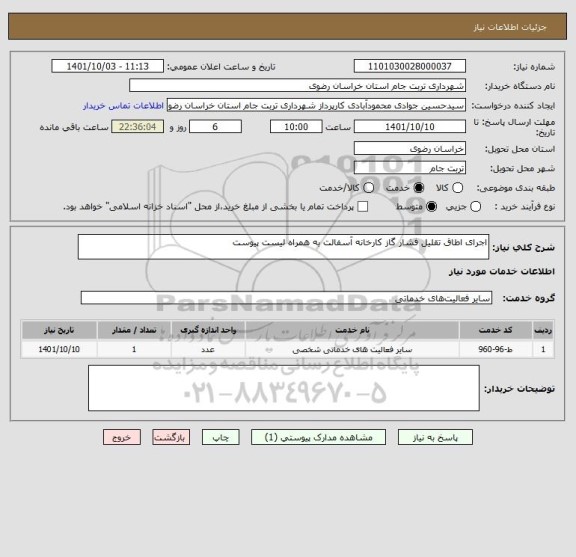 استعلام اجرای اطاق تقلیل فشار گاز کارخانه آسفالت به همراه لیست پیوست