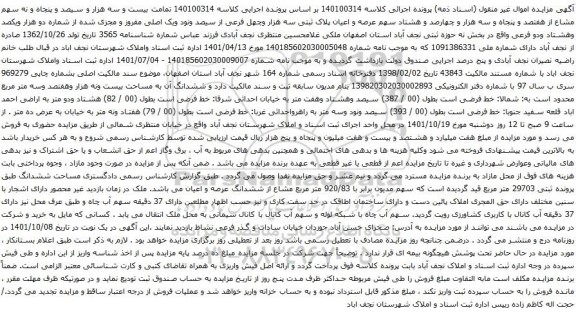 آگهی مزایده بیست و سه هزار و سیصد و پنجاه و نه سهم مشاع از هفتصد و پنجاه و سه هزار و چهارصد و هشتاد سهم عرصه و اعیان