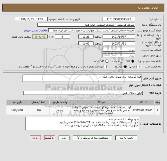 استعلام فیله گوساله  پاک شده  1000 کیلو