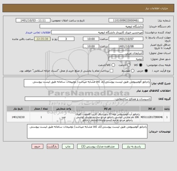 استعلام رادیاتور آلومینیومی طبق لیست پیوستی/کد کالا مشابه میباشد/ توضیحات سامانه طبق لیست پیوستی