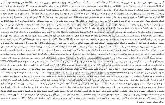 آگهی مزایده ششدانگ یک دستگاه آپارتمان واقع در طبقه اول جنوبی به مساحت 104/20 مترمربع قطعه دوم تفکیکی که 9/61