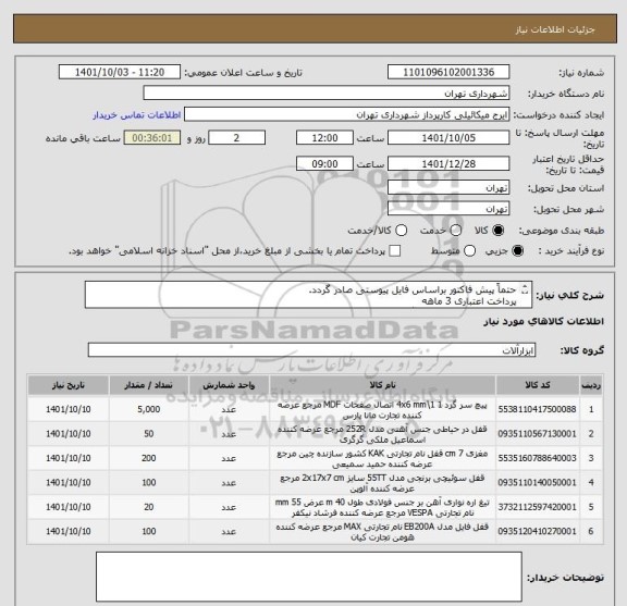 استعلام حتماً پیش فاکتور براساس فایل پیوستی صادر گردد.
پرداخت اعتباری 3 ماهه
قبل از اعلام قیمت هماهنگی الزامی است.
گودرزی 09123138548