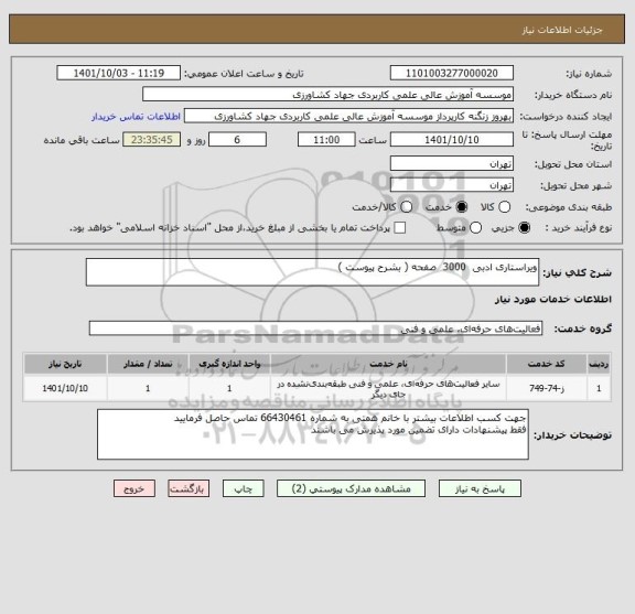 استعلام ویراستاری ادبی  3000  صفحه ( بشرح پیوست )
