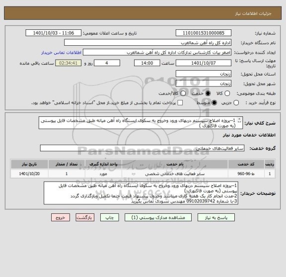استعلام 1--پروژه اصلاح سیستم دربهای ورود وخروج به سکوی ایستگاه راه آهن میانه طبق مشخصات فایل پیوستی (به صورت فاکتوری )