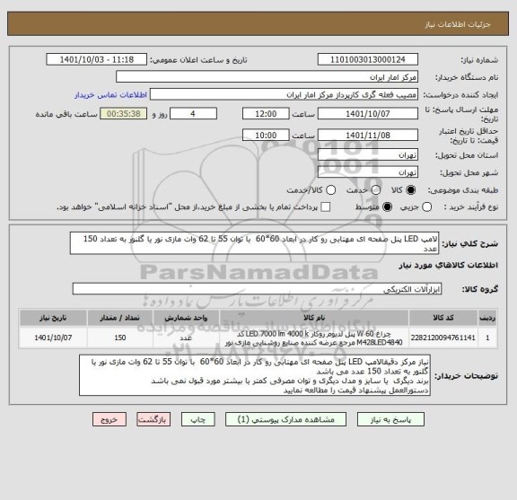 استعلام لامپ LED پنل صفحه ای مهتابی رو کار در ابعاد 60*60 با توان 55 تا 62 وات مازی نور یا گلنور به تعداد 150 عدد