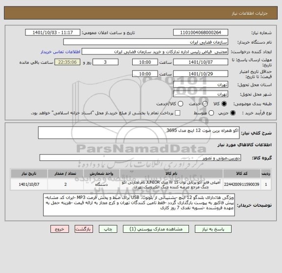 استعلام اکو همراه برین صوت 12 اینچ مدل 3695
