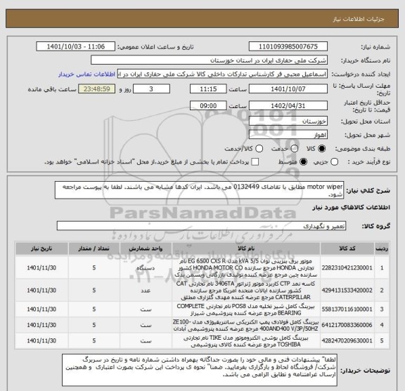استعلام motor wiper مطابق با تقاضای 0132449 می باشد. ایران کدها مشابه می باشند. لطفا به پیوست مراجعه شود.