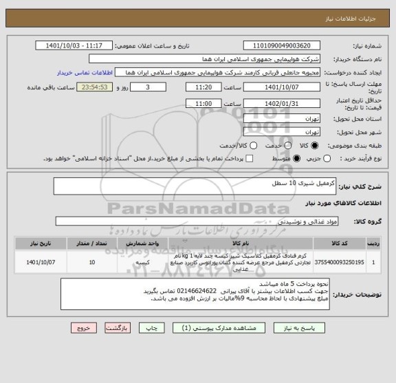 استعلام کرمفیل شیری 10 سطل