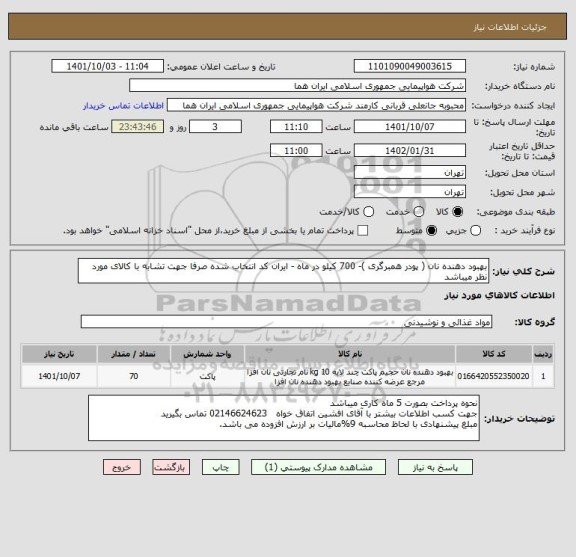 استعلام بهبود دهنده نان ( پودر همبرگری )- 700 کیلو در ماه - ایران کد انتخاب شده صرفا جهت تشابه با کالای مورد نظر میباشد