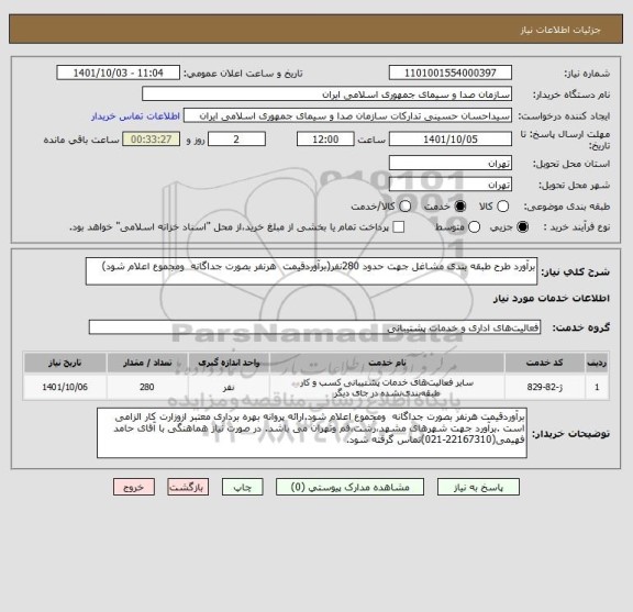 استعلام برآورد طرح طبقه بندی مشاغل جهت حدود 280نفر(برآوردقیمت  هرنفر بصورت جداگانه  ومجموع اعلام شود)
