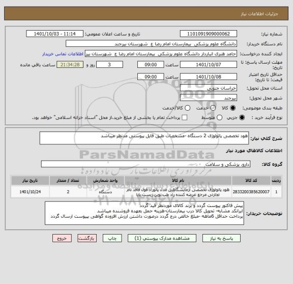 استعلام هود تخصصی پاتولوژی 2 دستگاه -مشخصات طبق فایل پیوستی مدنظر میباشد