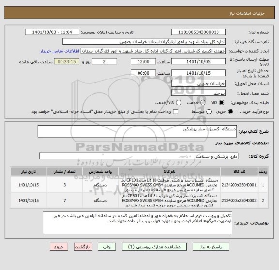 استعلام دستگاه اکسیژن ساز پزشکی