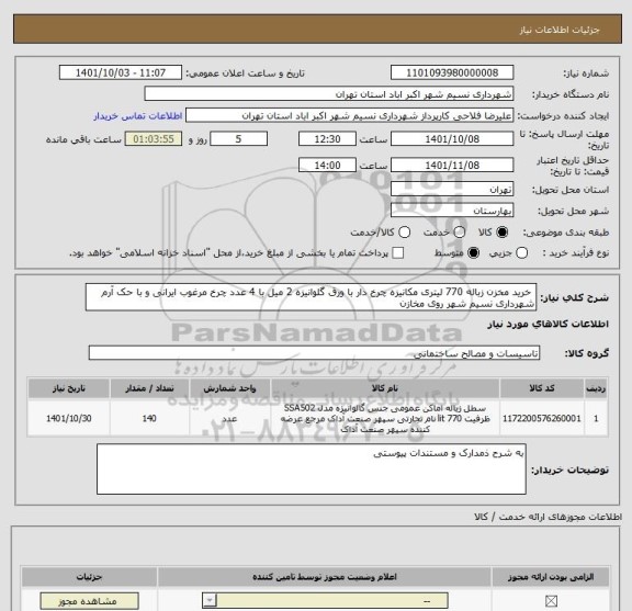 استعلام  خرید مخزن زباله 770 لیتری مکانیزه چرخ دار با ورق گلوانیزه 2 میل با 4 عدد چرخ مرغوب ایرانی و با حک آرم شهرداری نسیم شهر روی مخازن
