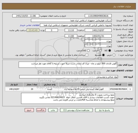 استعلام گلوتن قنادی 500 کیلو در ماه - ایران کد انتخاب شده صرفا جهت تشابه با کالای مورد نظر میباشد