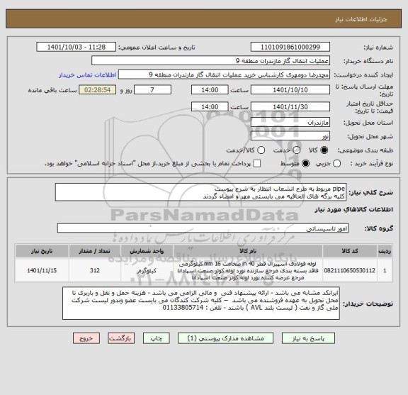 استعلام pipe مربوط به طرح انشعاب انتظار به شرح پیوست
کلیه برگه های الحاقیه می بایستی مهر و امضاء گردند