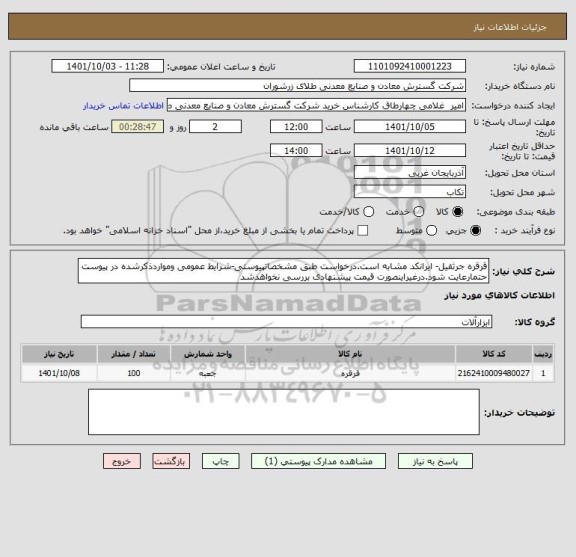 استعلام قرقره جرثقیل- ایرانکد مشابه است.درخواست طبق مشخصاتپیوستی-شرایط عمومی ومواردذکرشده در پیوست حتمارعایت شود.درغیراینصورت قیمت پیشنهادی بررسی نخواهدشد