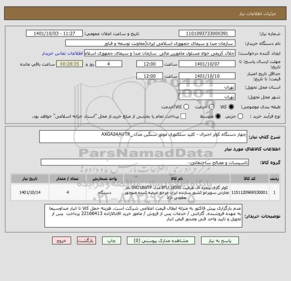 استعلام چهار دستگاه کولر اجنرال - کلید سلکتوری موتور سنگین مدل _AXGA24AUTR