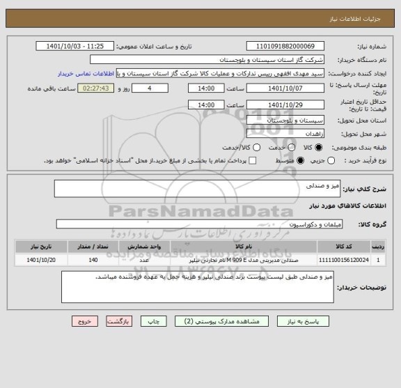 استعلام میز و صندلی