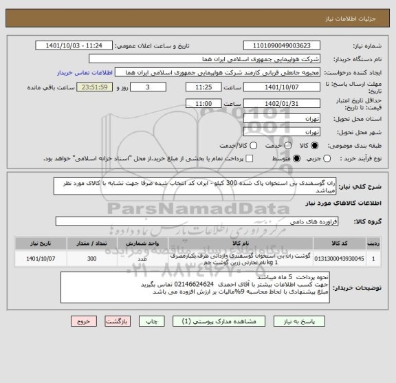 استعلام ران گوسفندی بی استخوان پاک شده 300 کیلو - ایران کد انتخاب شده صرفا جهت تشابه با کالای مورد نظر میباشد