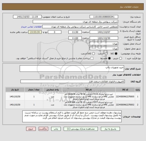 استعلام خرید تجهیزات بکاپ