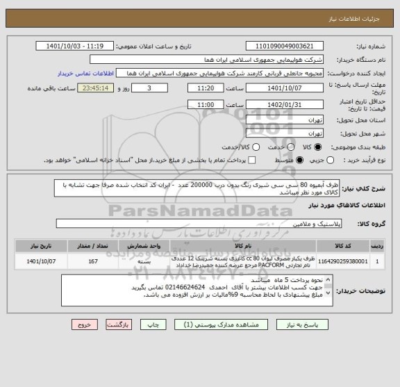 استعلام ظرف آبمیوه 80 سی سی شیری رنگ بدون درب 200000 عدد  - ایران کد انتخاب شده صرفا جهت تشابه با کالای مورد نظر میباشد