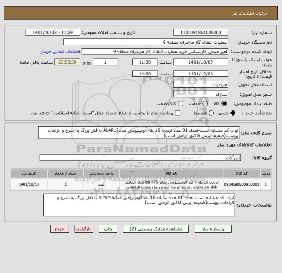 استعلام ایران کد مشابه است-تعداد 01 عدد نردبان 16 پله آلومینیومی مدلAL4P16 با قفل بزرگ به شرح و الزامات پیوست(ضمیمه پیش فاکتور الزامی است)