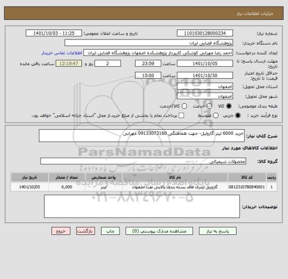 استعلام خرید 6000 لیتر گازوئیل- جهت هماهنگی 09133073160 مهرابی