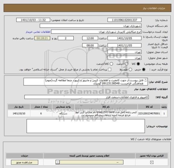 استعلام فایل پیوست از جهت کامفیت و اطلاعات کیس و مانیتور و کیبورد حتما مطالعه گردد(مهم)
هماهنگی الزامیست 09123138548 گودرزی
پرداخت اعتباری 90 روزه
