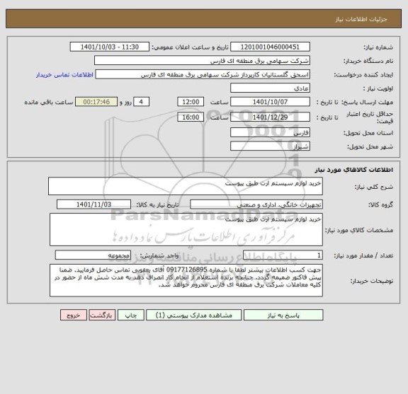 استعلام خرید لوازم سیستم ارت طبق پیوست
