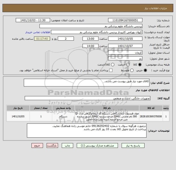 استعلام کالای مورد نیاز طبق پیوست می باشد.
