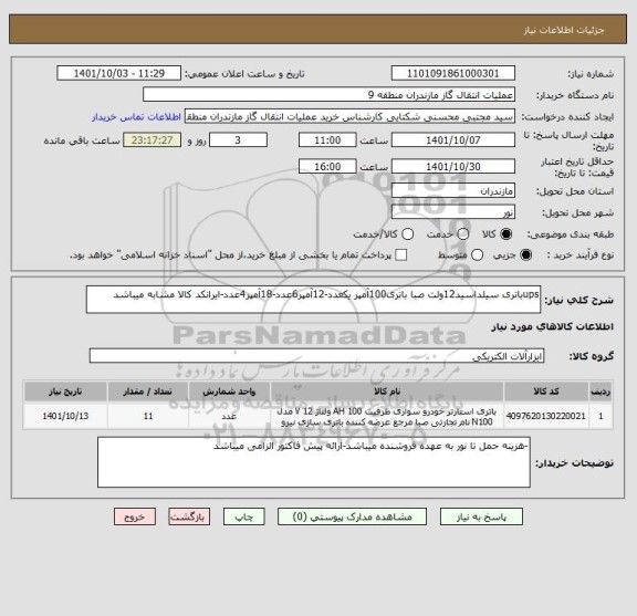 استعلام upsباتری سیلداسید12ولت صبا باتری100آمپر یکعدد-12آمپر6عدد-18آمپر4عدد-ایرانکد کالا مشابه میباشد