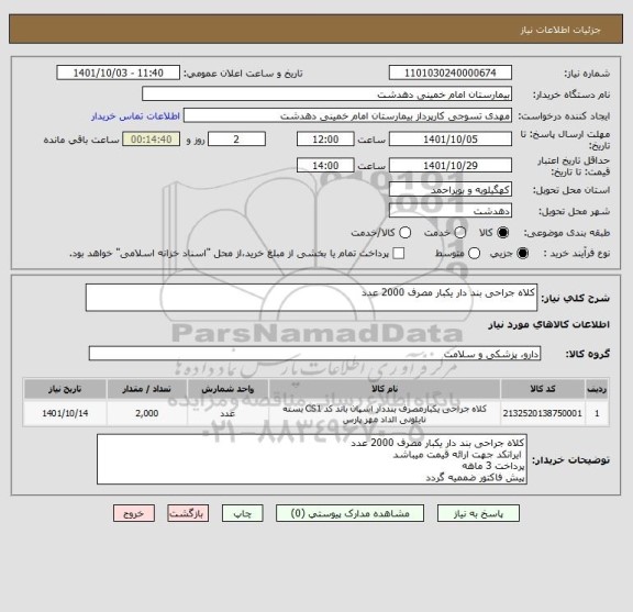 استعلام کلاه جراحی بند دار یکبار مصرف 2000 عدد