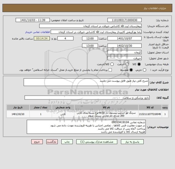 استعلام شرح کلی نیاز طبق فایل پیوست می باشد
