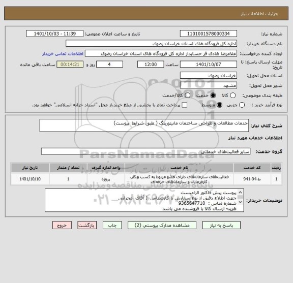 استعلام خدمات مطالعات و طراحی ساختمان مانیتورینگ ( طبق شرایط  پیوست)