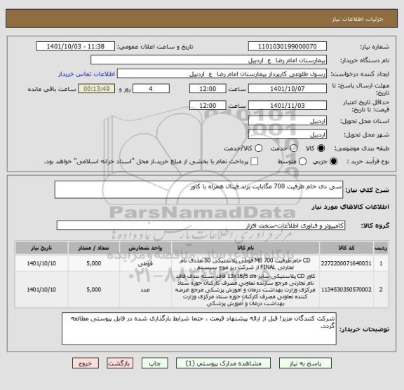 استعلام سی دی خام ظرفیت 700 مگابایت برند فینال همراه با کاور
