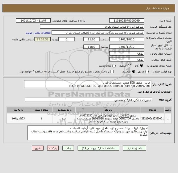 استعلام خرید   دتکتور ECD مطابق مشخصات فنی :
ECD TOWER DETECTOR FOR GC BRUKER (part no: 200197201)