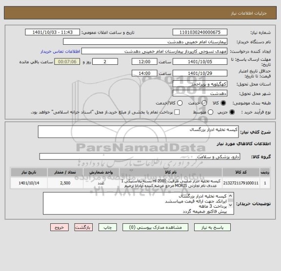 استعلام کیسه تخلیه ادرار بزرگسال