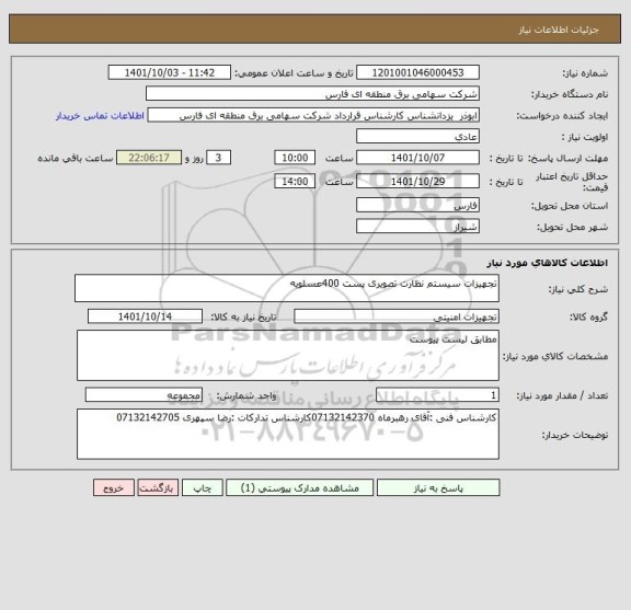 استعلام تجهیزات سیستم نظارت تصویری پست 400عسلویه
