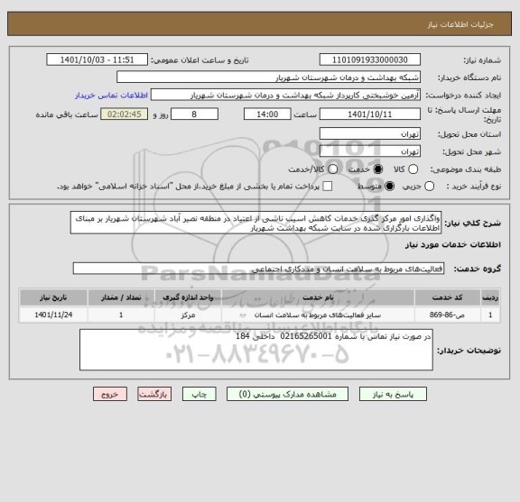 استعلام واگذاری امور مرکز گذری خدمات کاهش اسیب ناشی از اعتیاد در منطقه نصیر آباد شهرستان شهریار بر مبنای اطلاعات بارگزاری شده در سایت شبکه بهداشت شهریار
