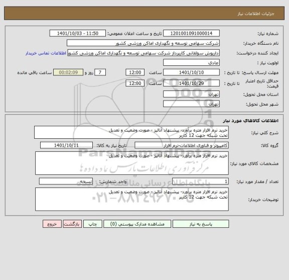 استعلام خرید نرم افزار متره برآورد- پیشنهاد آنالیز - صورت وضعیت و تعدیل 
تحت شبکه جهت 12 کاربر