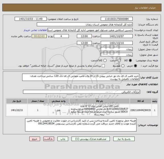 استعلام خرید لامپ ال ای دی نور حبابی پیچی 15 و 20 وات-لامپ مهتابی ال ای دی 120 سانتی-پرداخت نقدی-اطلاعات تکمیلی به پیوست