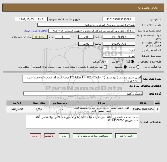 استعلام کفش ایمنی طوسی ( بهداشتی )     PN: 881-02-16 تعداد1200 جفت ،ایران کد انتخاب شده صرفا جهت تشابه می باشد.