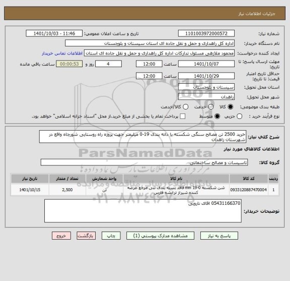 استعلام خرید 2500 تن مصالح سنگی شکسته با دانه بندی 19-0 میلیمتر جهت پروژه راه روستایی شورچاه واقع در شهرستان زاهدان